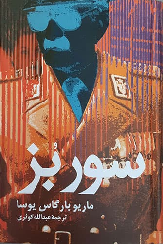 سور بز
