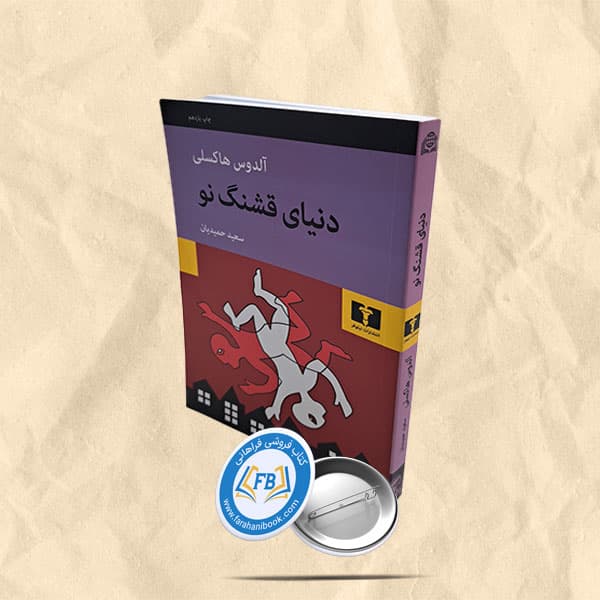 دنیای قشنگ نو