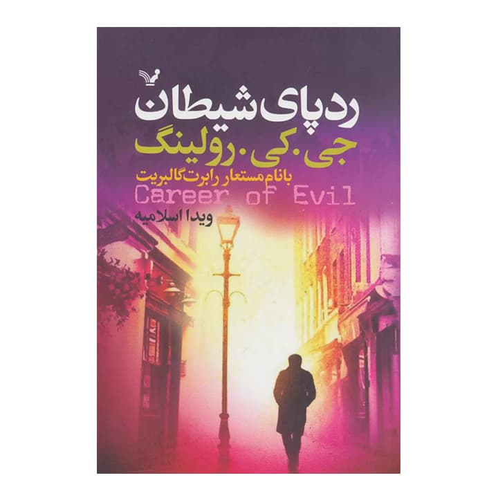 کتاب رد پای شیطان — تصویر ۳