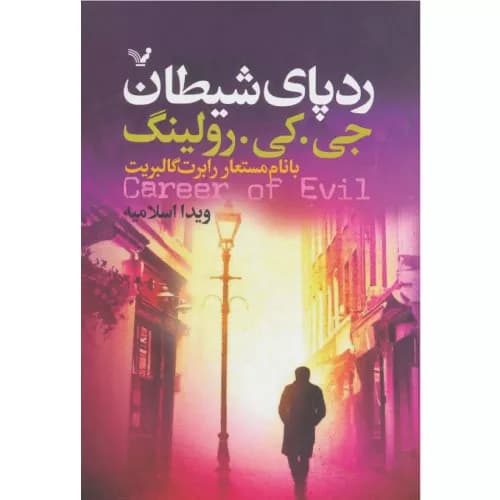 کتاب رد پای شیطان — تصویر ۵