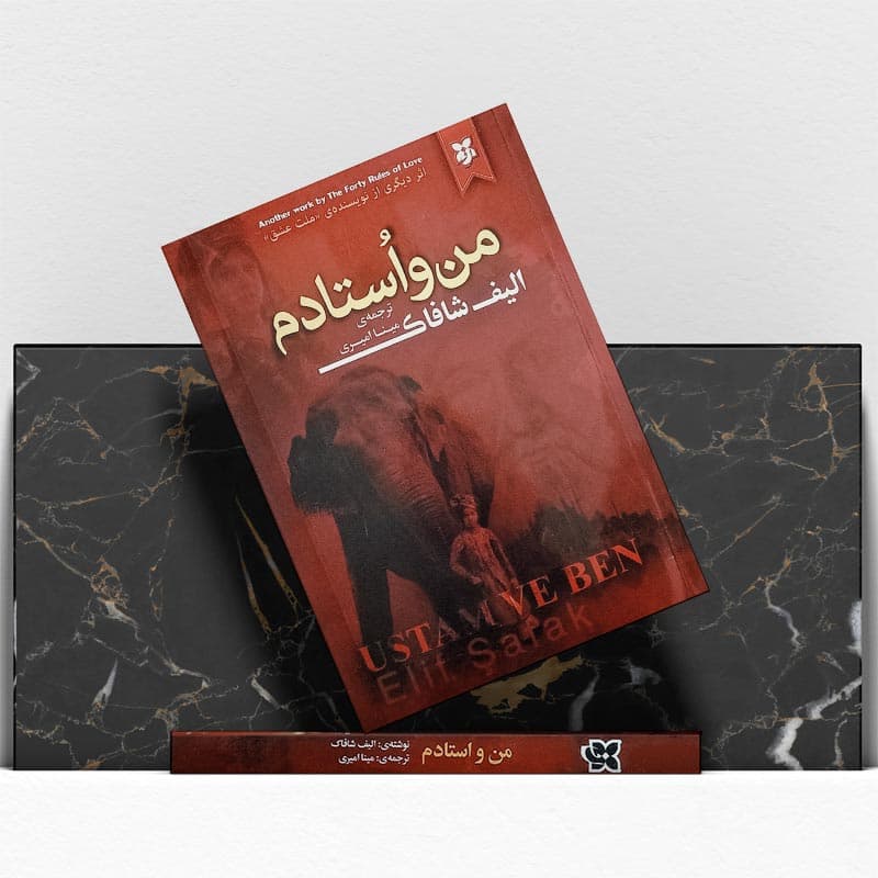 کتاب من و استادم — تصویر ۴