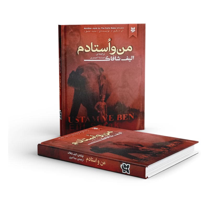 کتاب من و استادم — تصویر ۳