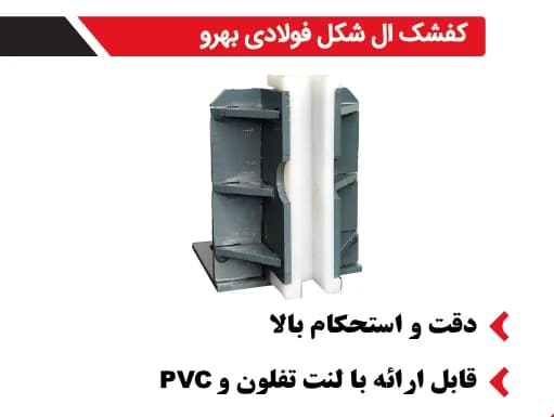 کفشک آسانسور تخت فولادی ال شکل بهرو صنعت — تصویر ۲