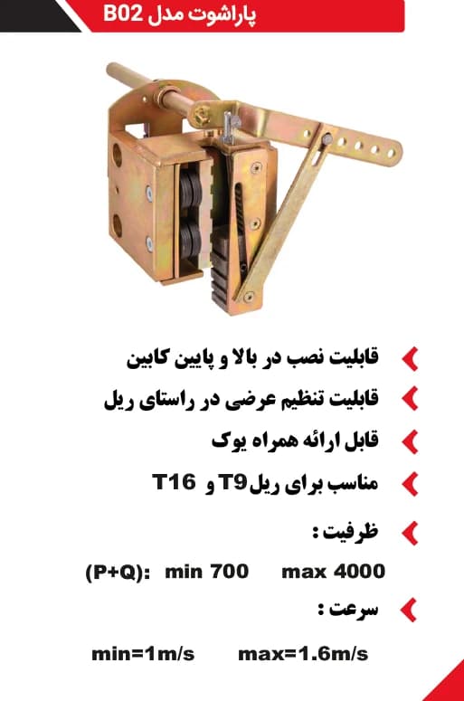 پاراشوت آسانسور بهرو صنعت مدلB02 — تصویر ۵