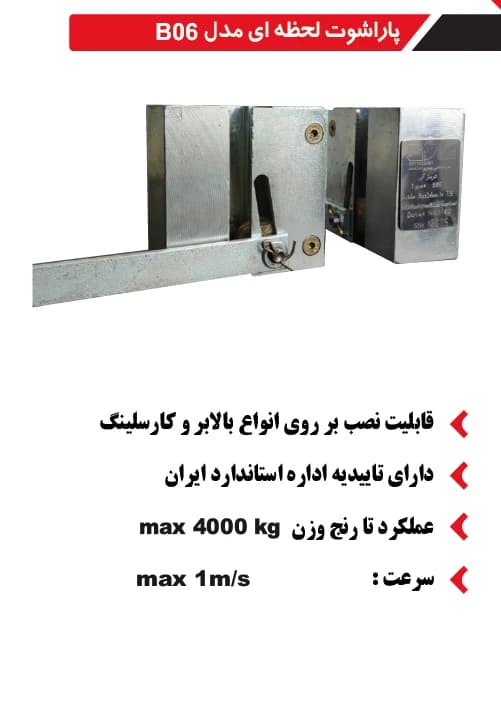 پاراشوت آسانسور بهرو صنعت لحظه ای مدلB06 — تصویر ۴
