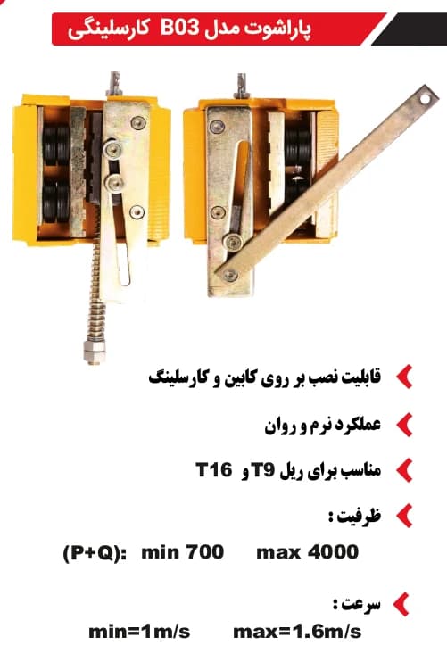 پاراشوت آسانسور بهرو صنعت کارسلینگی مدلB03 — تصویر ۷