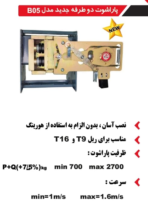 پاراشوت آسانسور بهرو صنعت دو جهته مدلB05 — تصویر ۴
