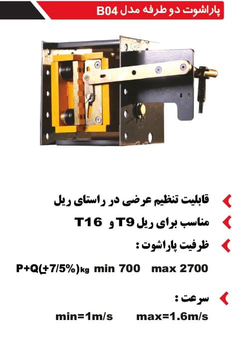 پاراشوت آسانسور بهرو صنعت دوجهته مدل B04 — تصویر ۷