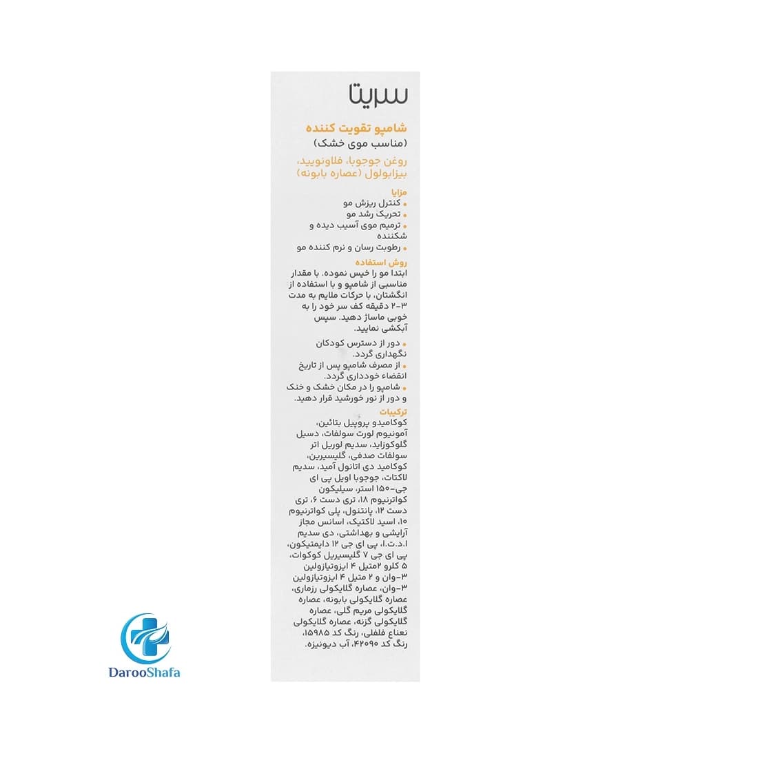 شامپو تقویت کننده موی خشک سریتا 200 میل — تصویر ۸