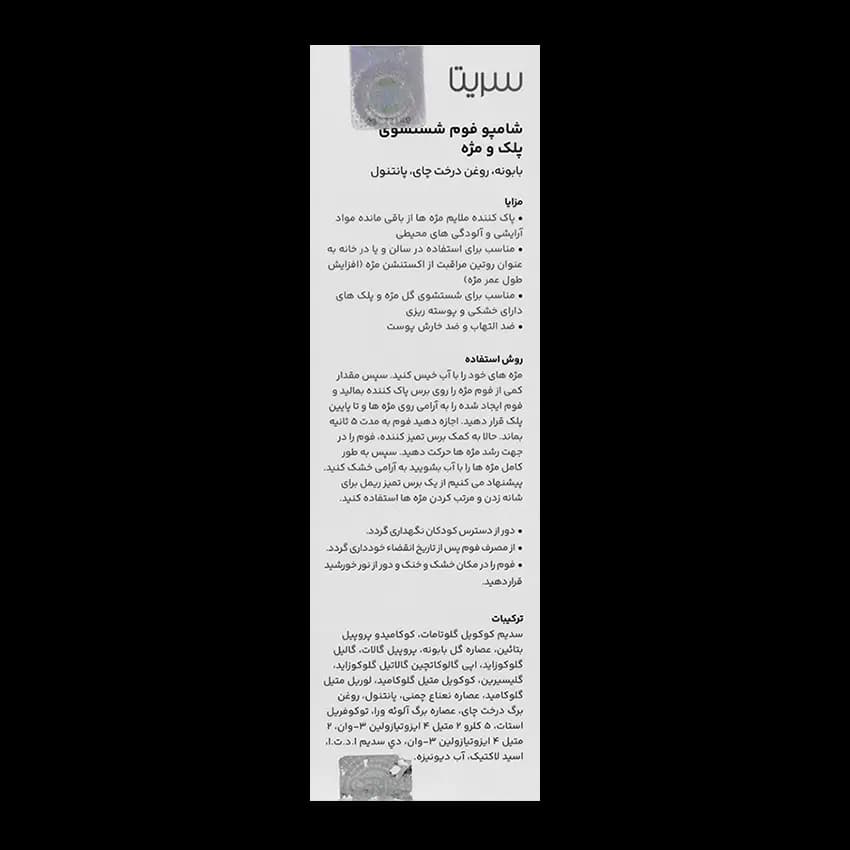 شامپو فوم شستشوی پلک و مژه سریتا — تصویر ۱۲