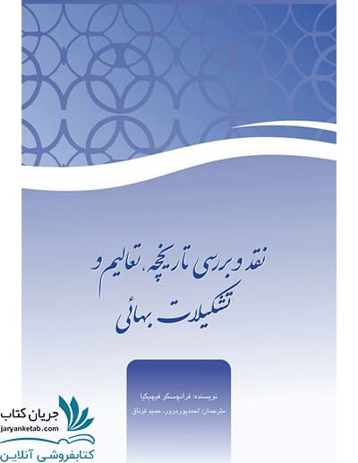 کتاب نقد و بررسی تاریخچه، تعالیم و تشکیلات بهائی