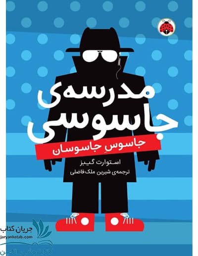 کتاب جاسوس جاسوسان