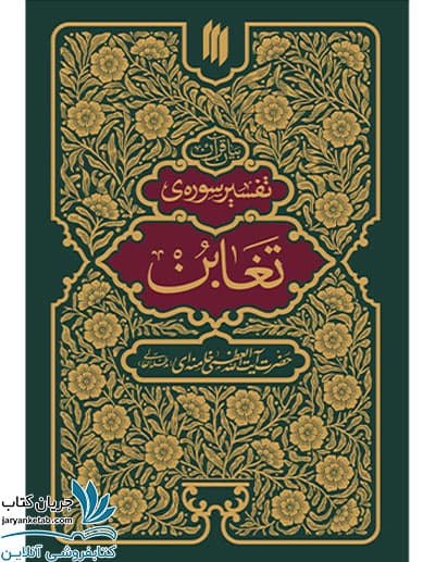 کتاب بیان قرآن تفسیر سوره تغابن