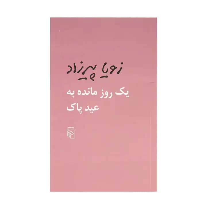 کتاب یک روز مانده به عید پاک