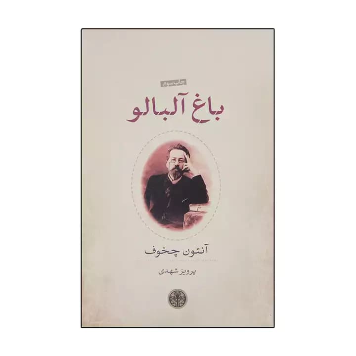 کتاب باغ آلبالو — تصویر ۲