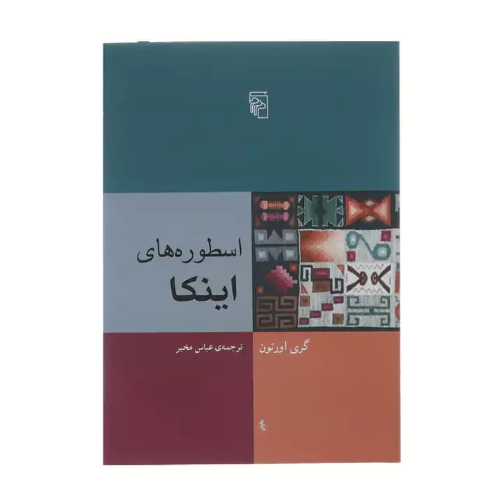کتاب اسطوره های اینکا — تصویر ۲
