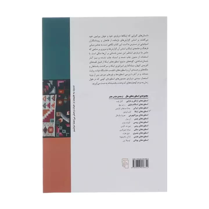 کتاب اسطوره های اینکا — تصویر ۳