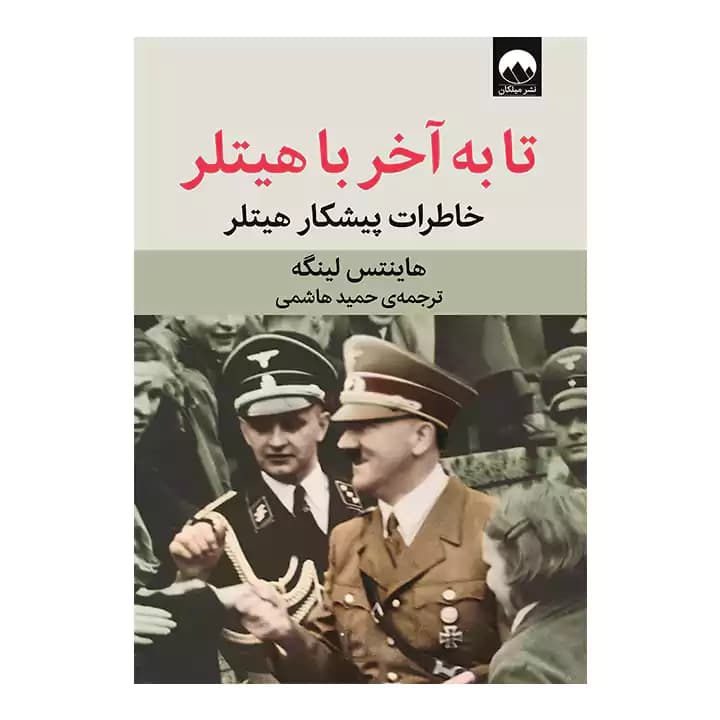 کتاب تا به آخر با هیتلر