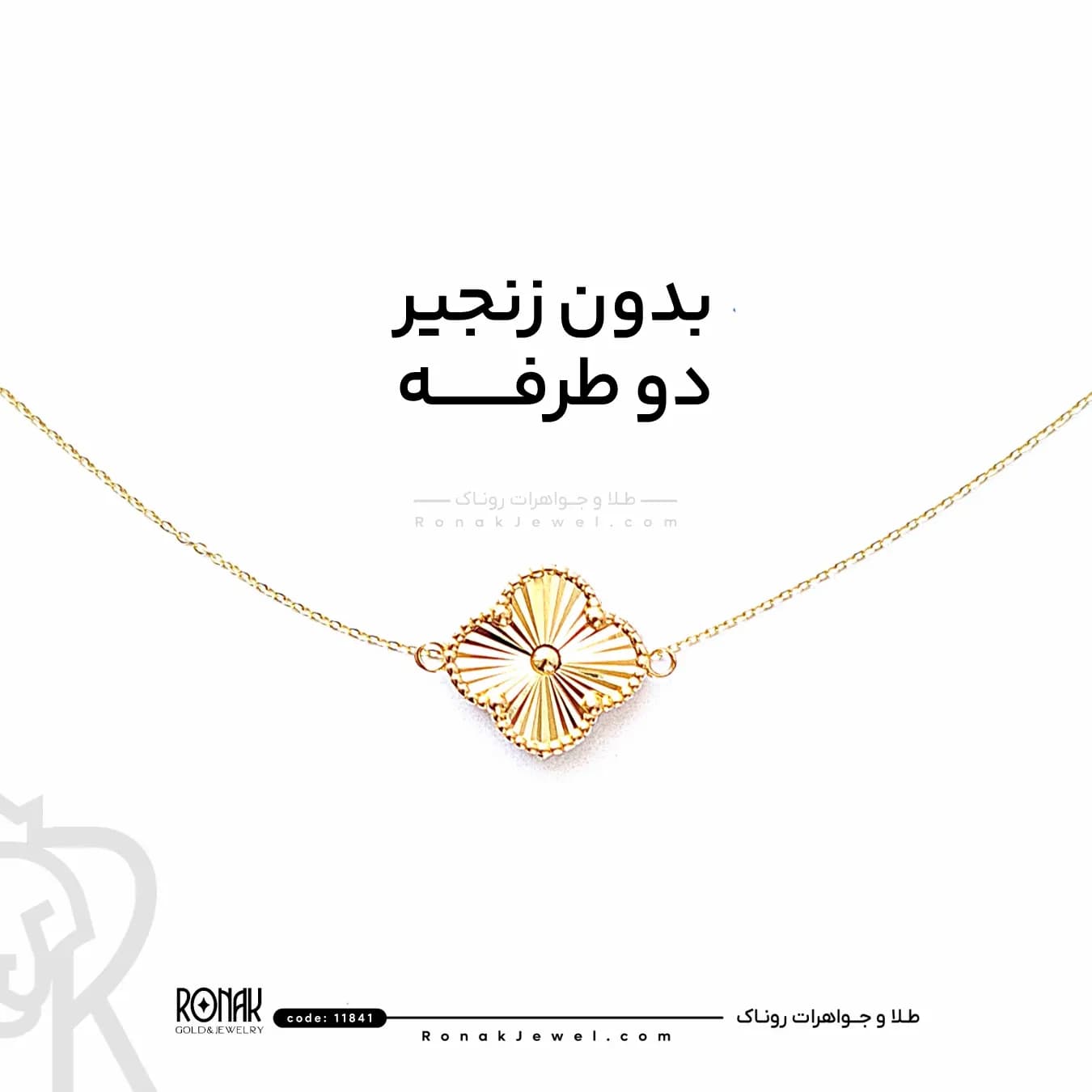 آویز دستبندی طرح ونکلیف بدون زنجیر کد11841