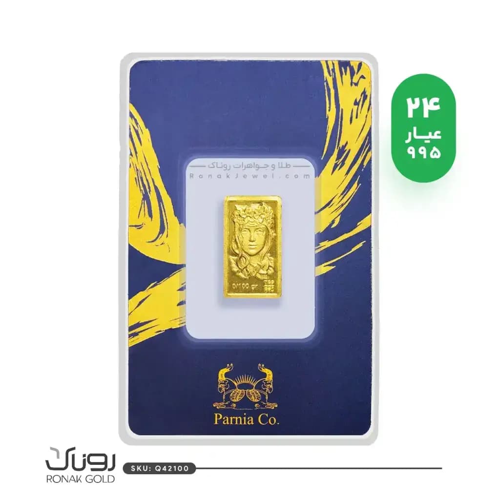 شمش طلا 100 سوتی فرکانس پرنیا(24عیار)