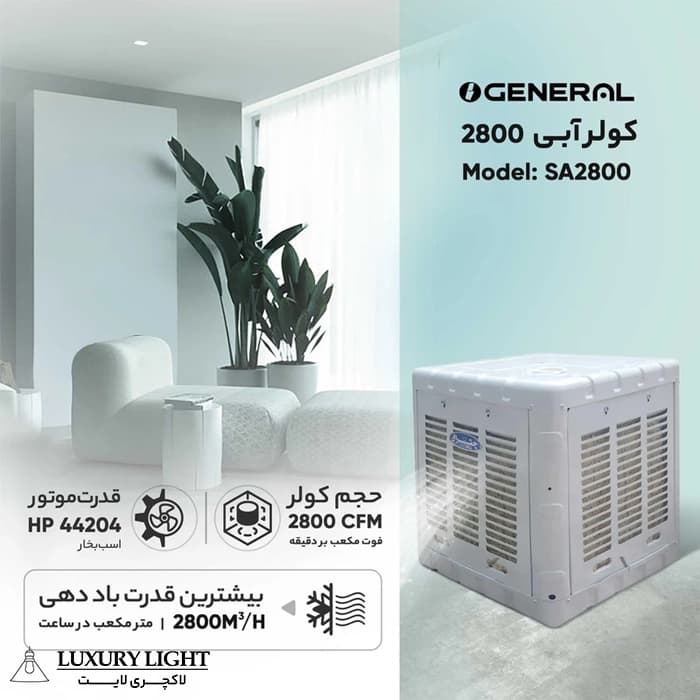 کولر آبی جنرال مدل 2800 بدنه فلزی — تصویر ۹