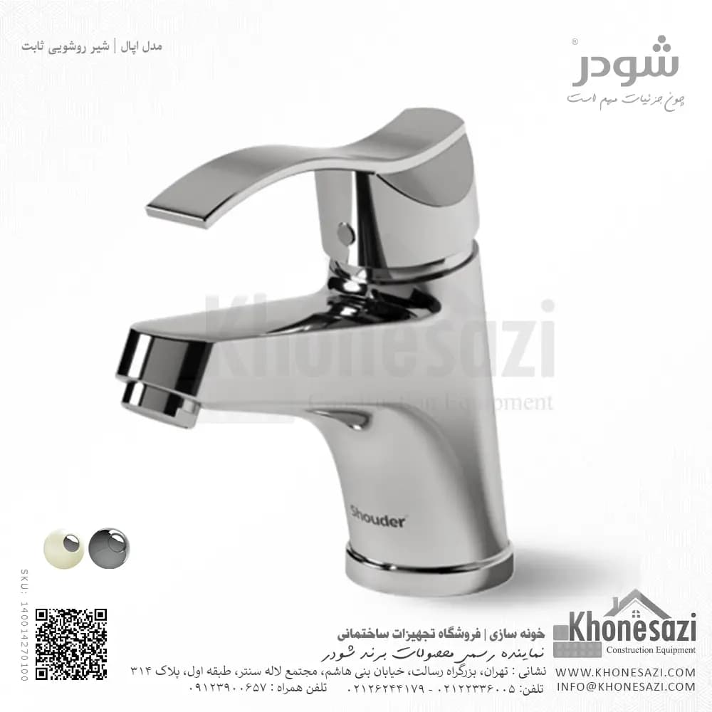 شیر روشویی ثابت شودر مدل اپال