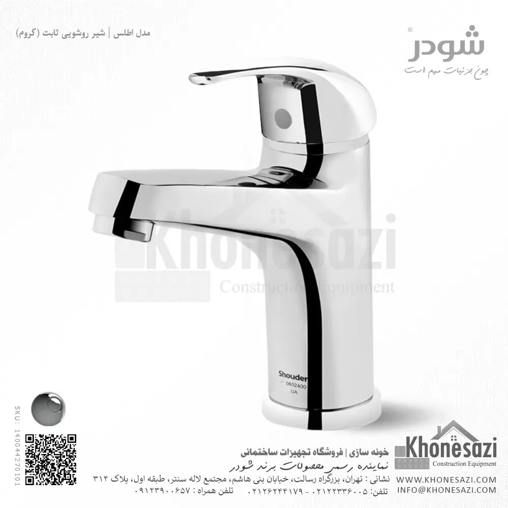 شیر روشویی ثابت شودر مدل اطلس