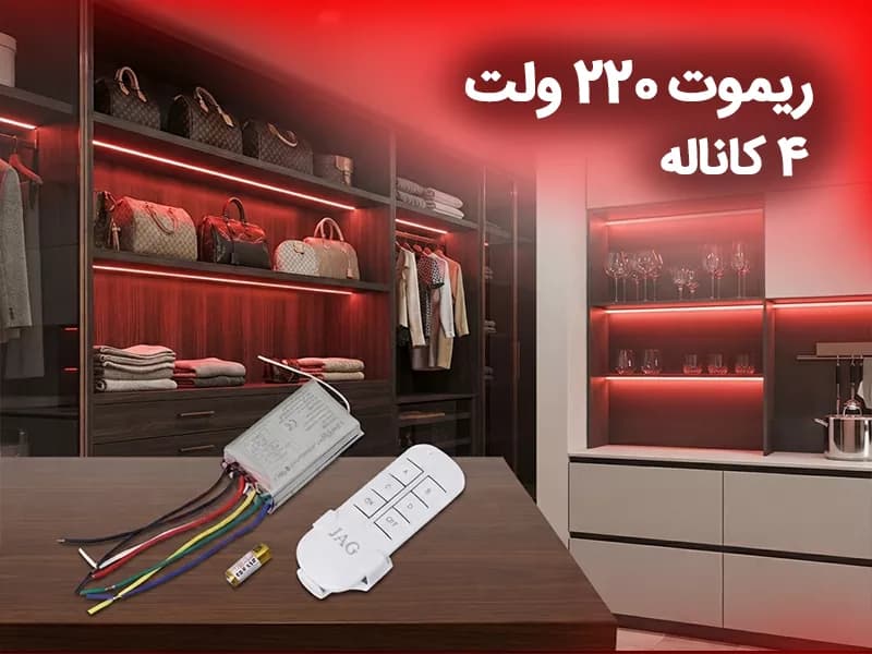 ریموت 220 ولت 4 کاناله — تصویر ۸