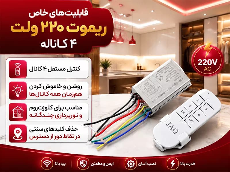 ریموت 220 ولت 4 کاناله — تصویر ۹
