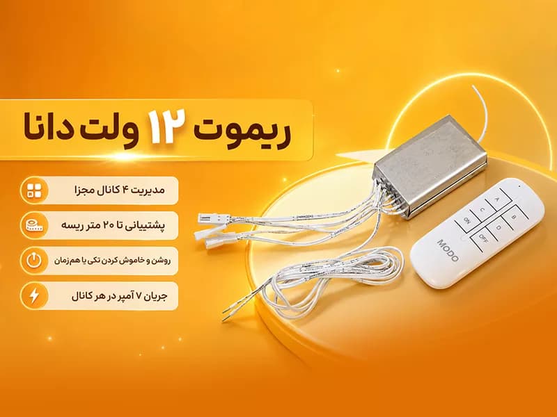 ریموت 12‌ ولت دانا — تصویر ۶