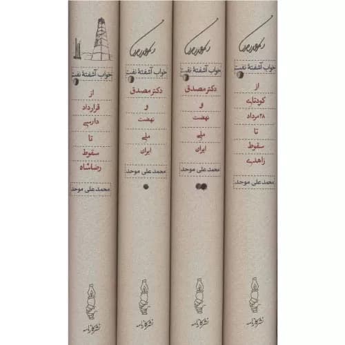 کتاب خواب آشفته نفت