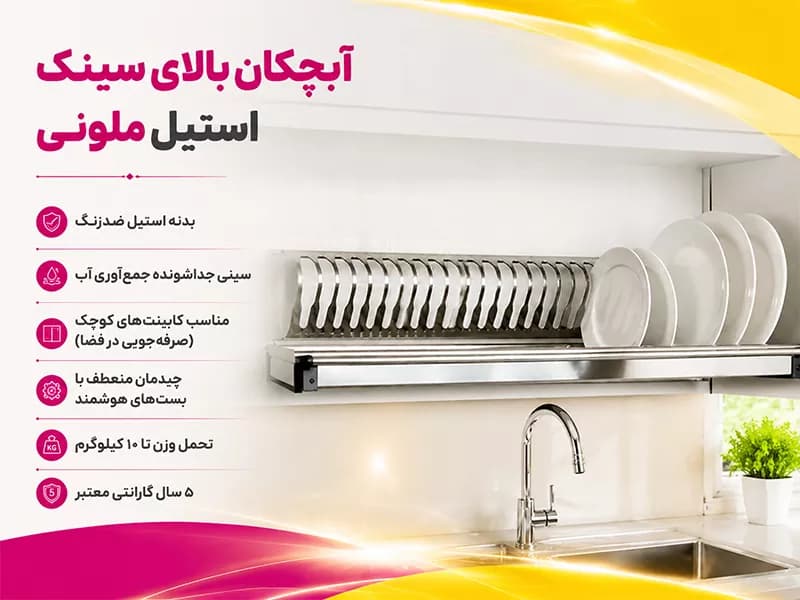 آبچکان بالای سینک استیل ضد زنگ ملونی مدل 9100-9102-9104 — تصویر ۴
