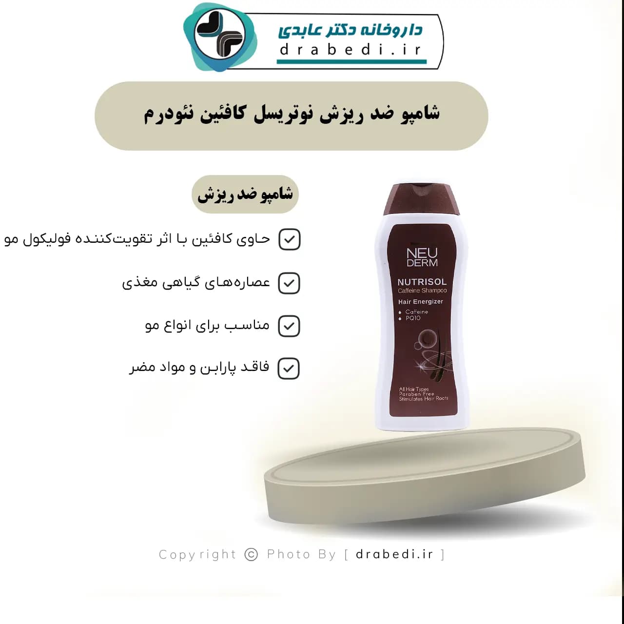 شامپو ضد ریزش نوتریسل کافئین نئودرم 300 میلی لیتر — تصویر ۷