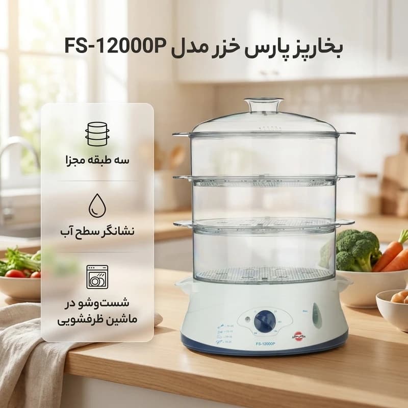 بخارپز پارس خزر مدل FS-12000P — تصویر ۷