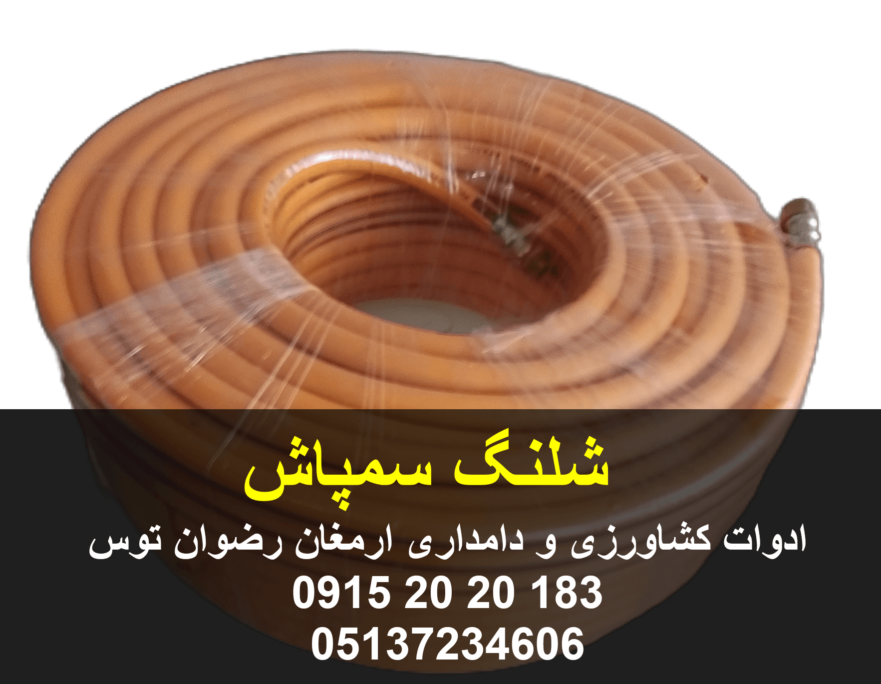 شیلنگ سمپاش 50 یارد