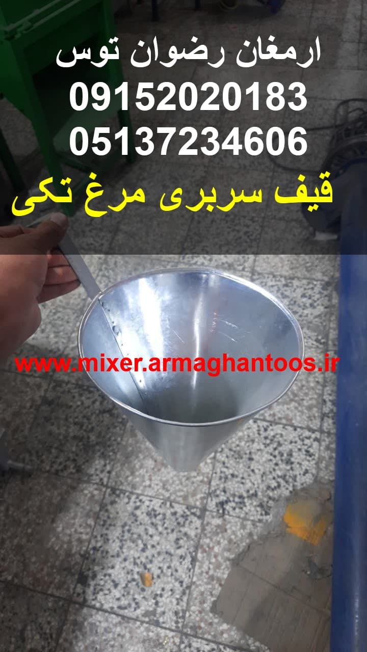 قیف سربری مرغ تکی — تصویر ۳