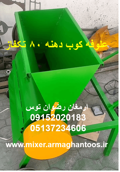 علوفه کوب دهنه 80 تکفاز