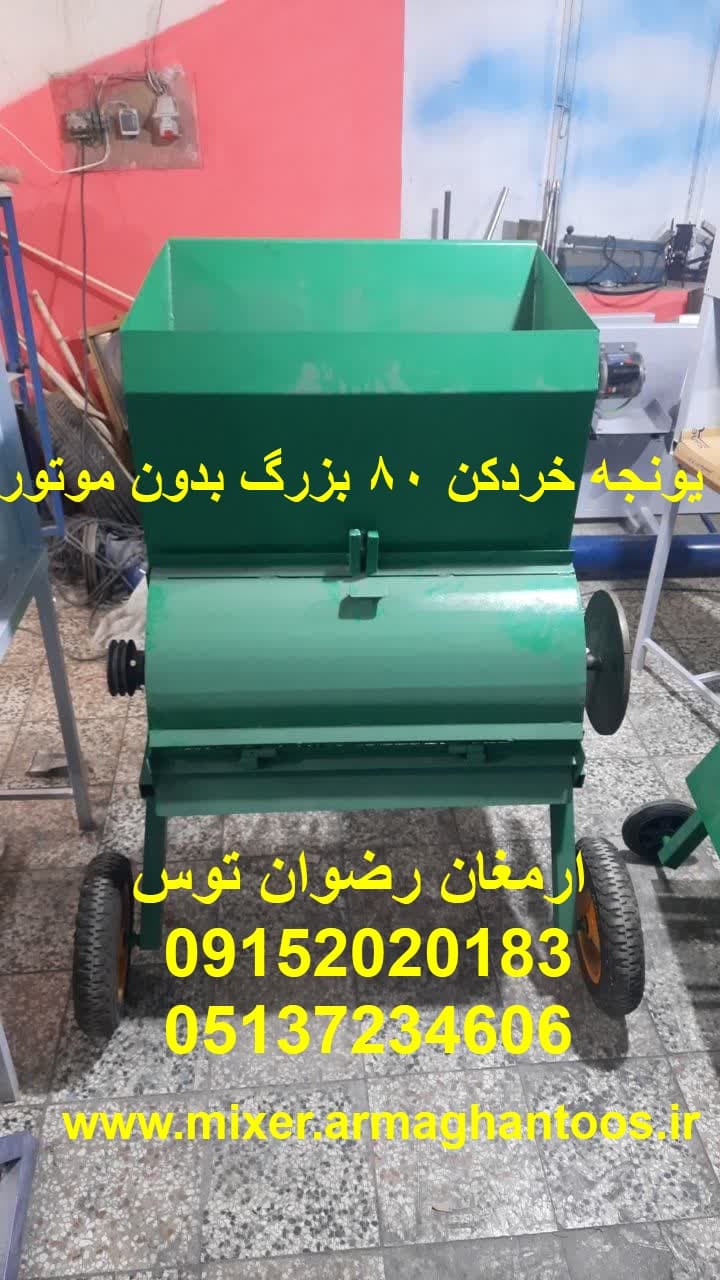 یونجه خردکن 80 بزرگ بدون موتور