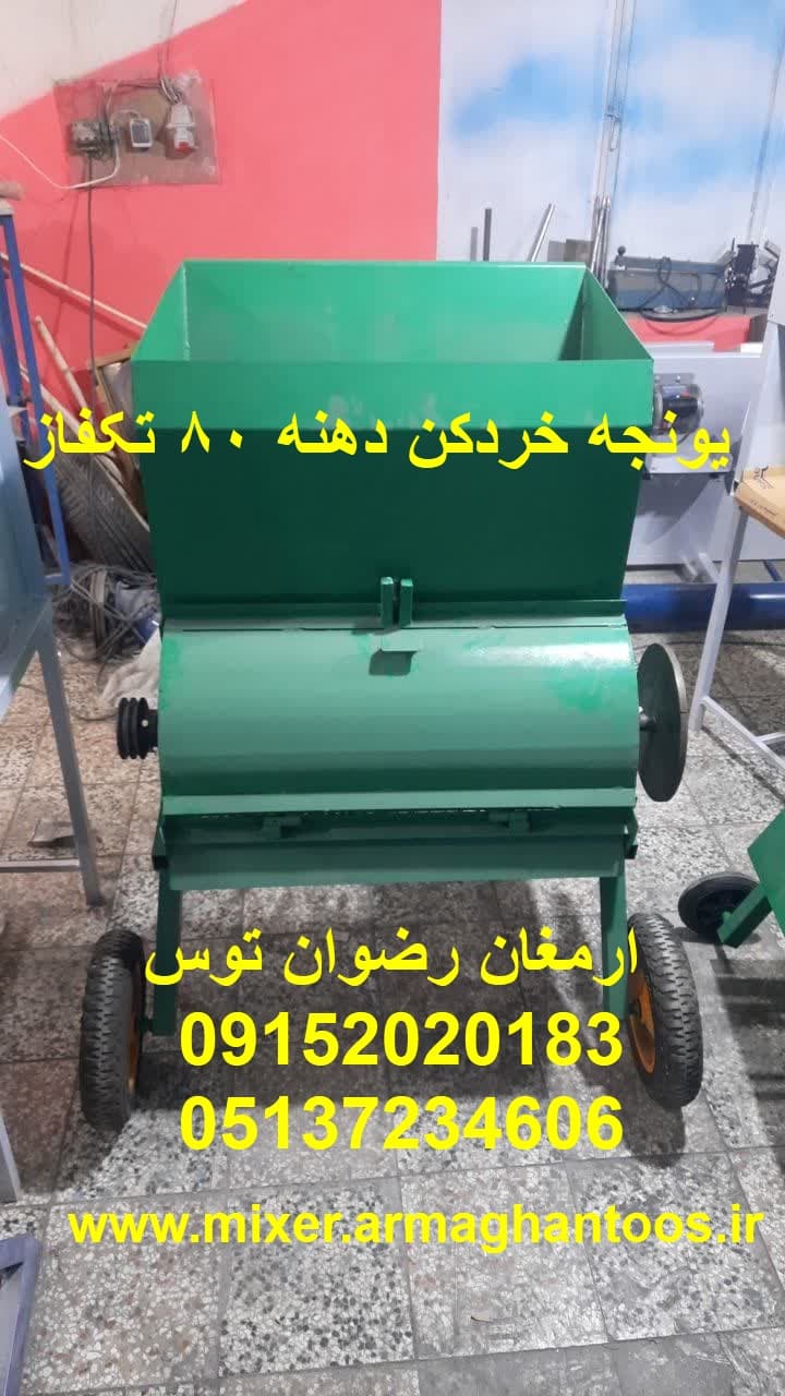 یونجه خردکن دهنه 80 تکفاز — تصویر ۴