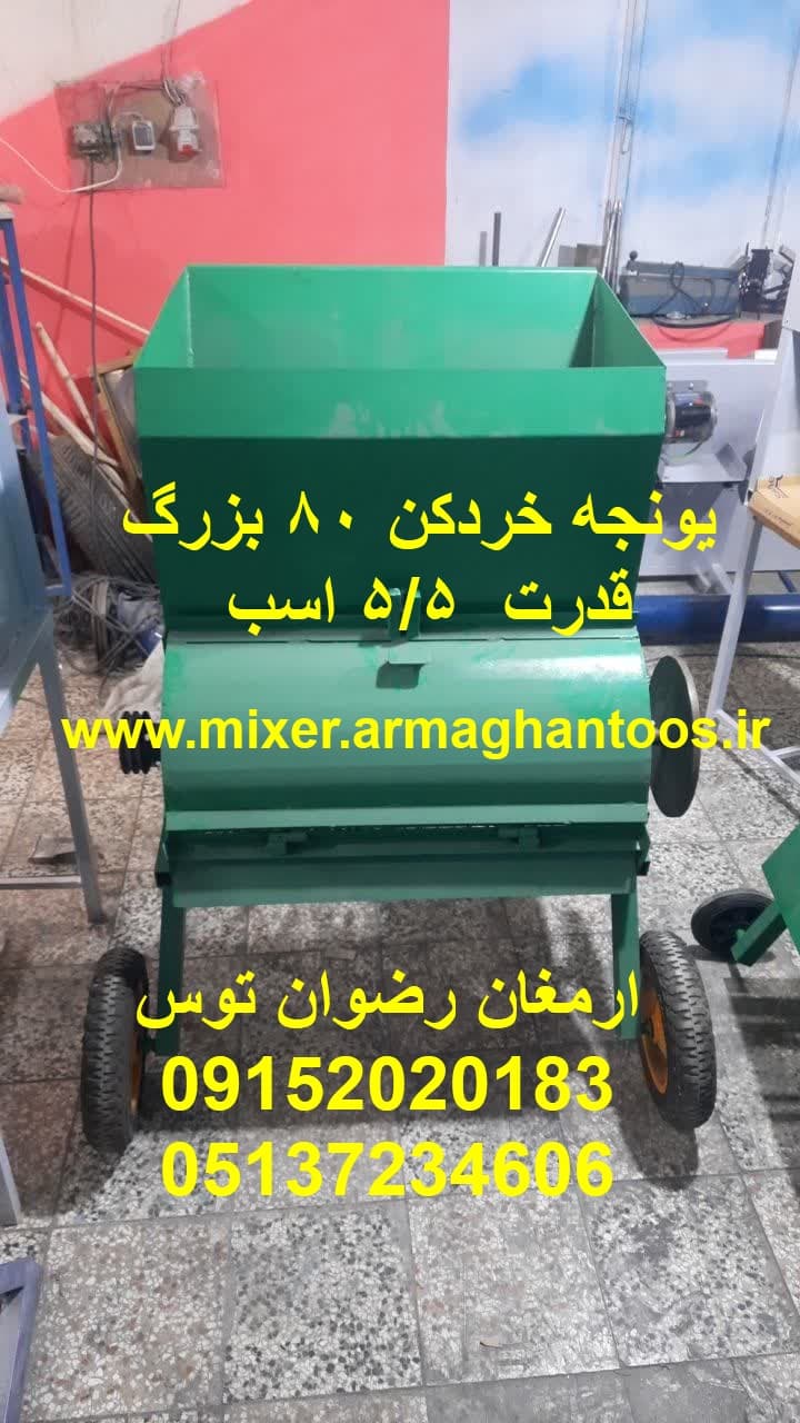 یونجه خردکن 80 بزرگ 5/5 اسب