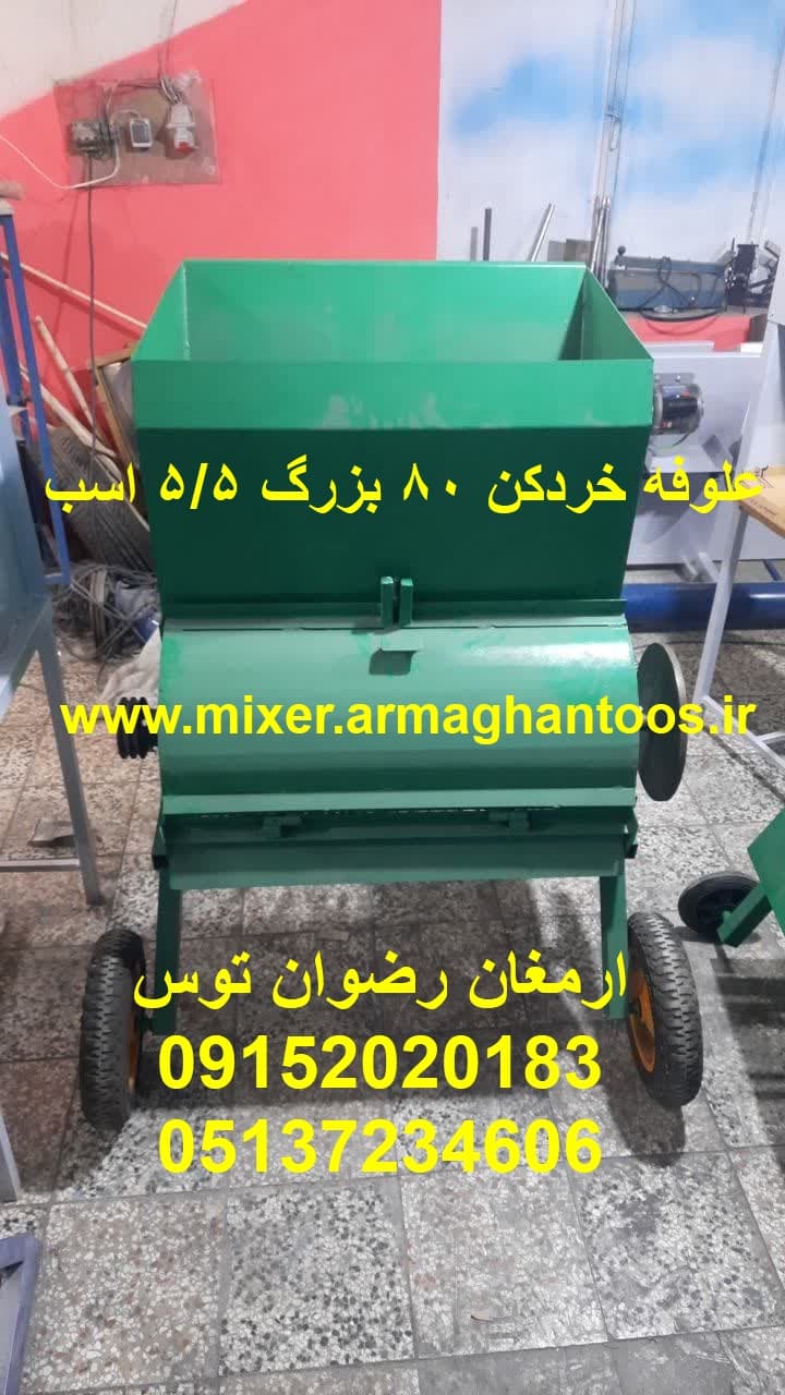 علوفه خردکن 80 بزرگ 5/5 اسب