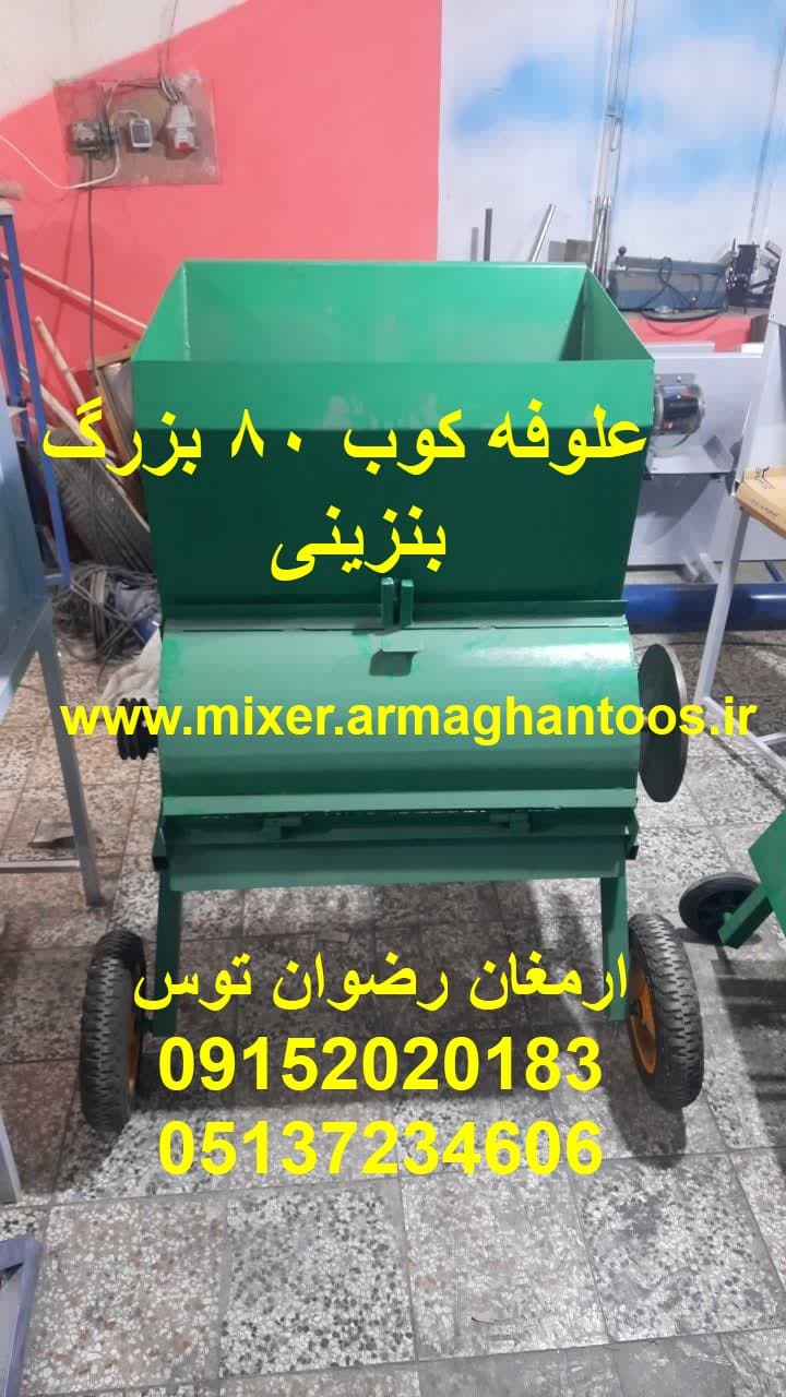 علوفه کوب 80 بزرگ بنزینی