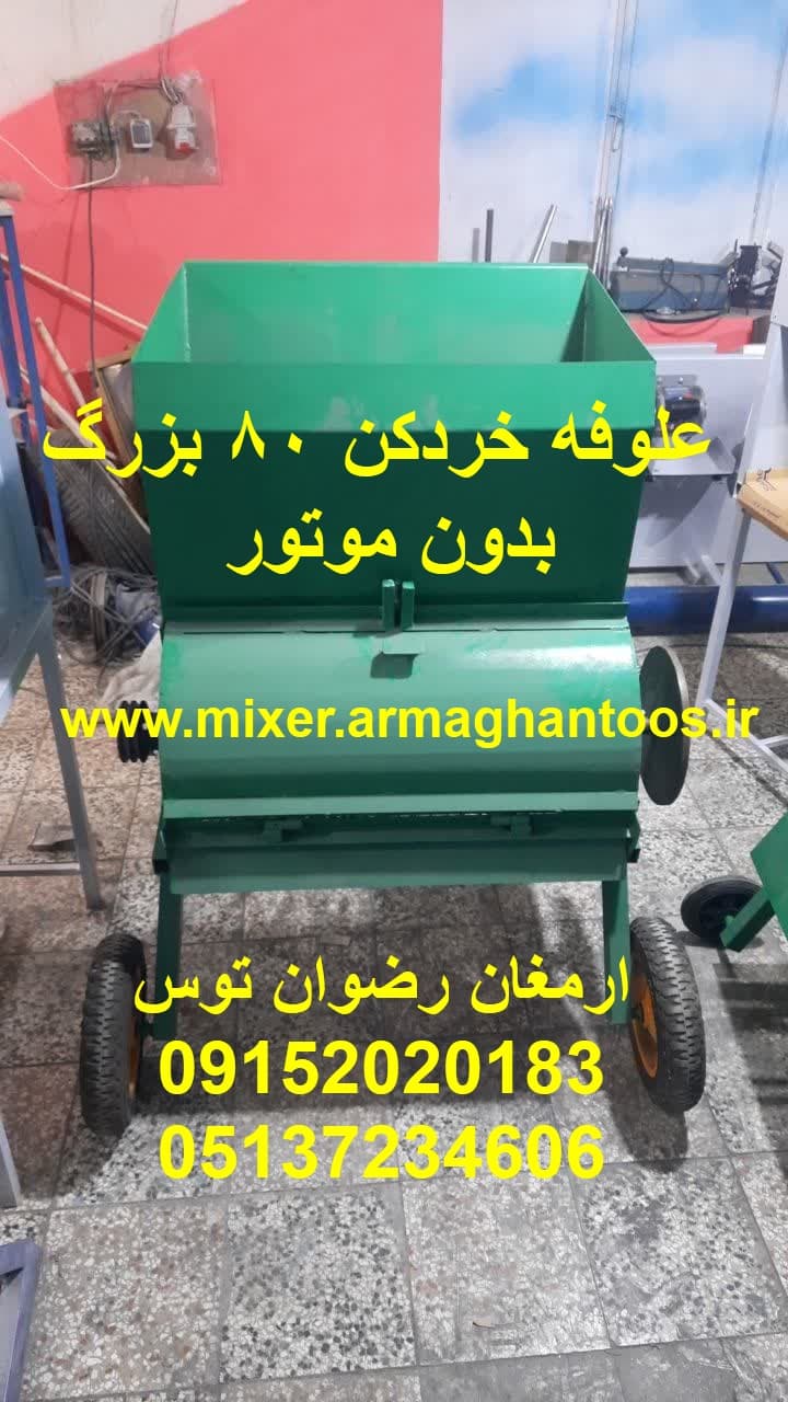 علوفه خردکن دهنه 80 بدون موتور — تصویر ۲