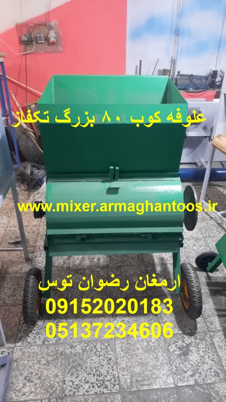 علوفه کوب 80 بزرگ تکفاز