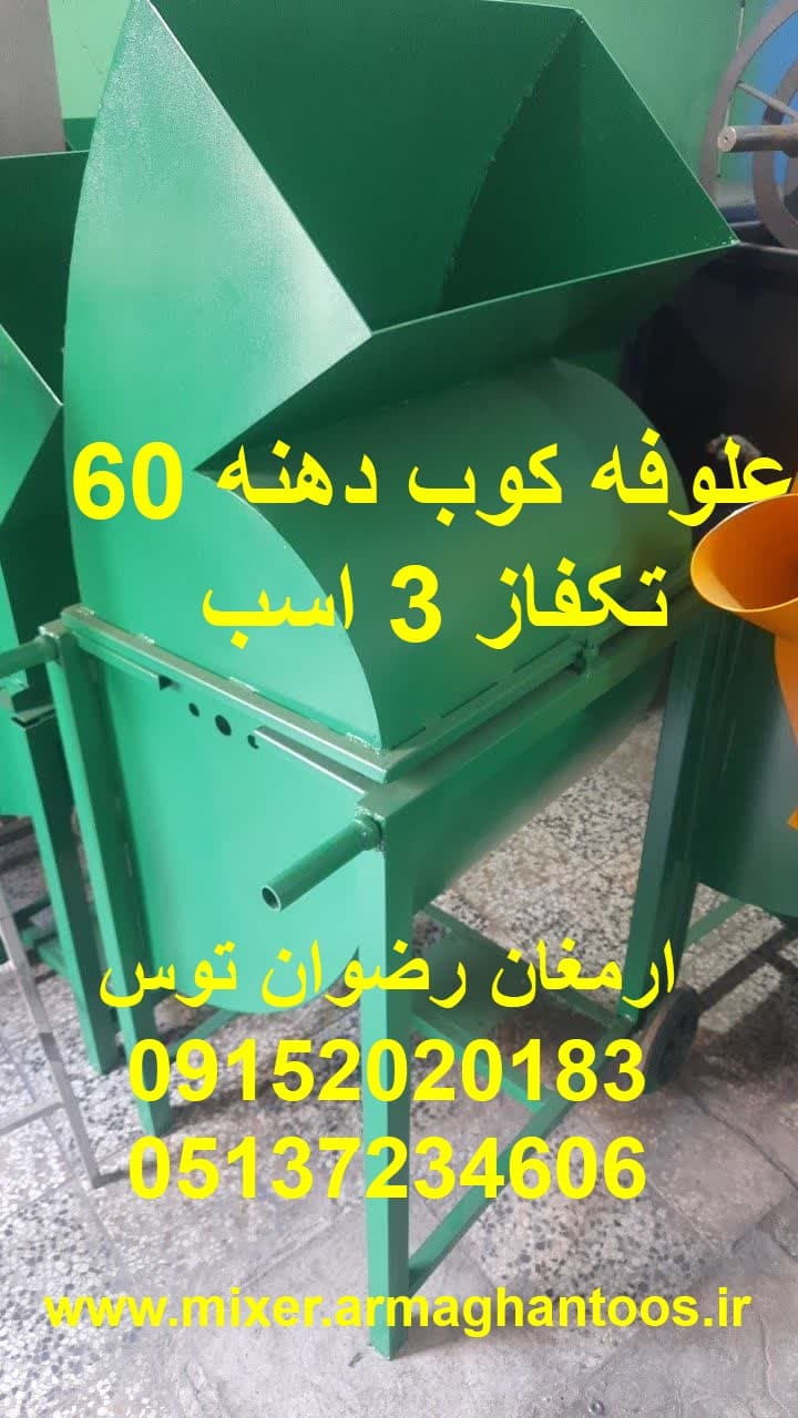 علوفه کوب دهنه 60 تکفاز — تصویر ۴
