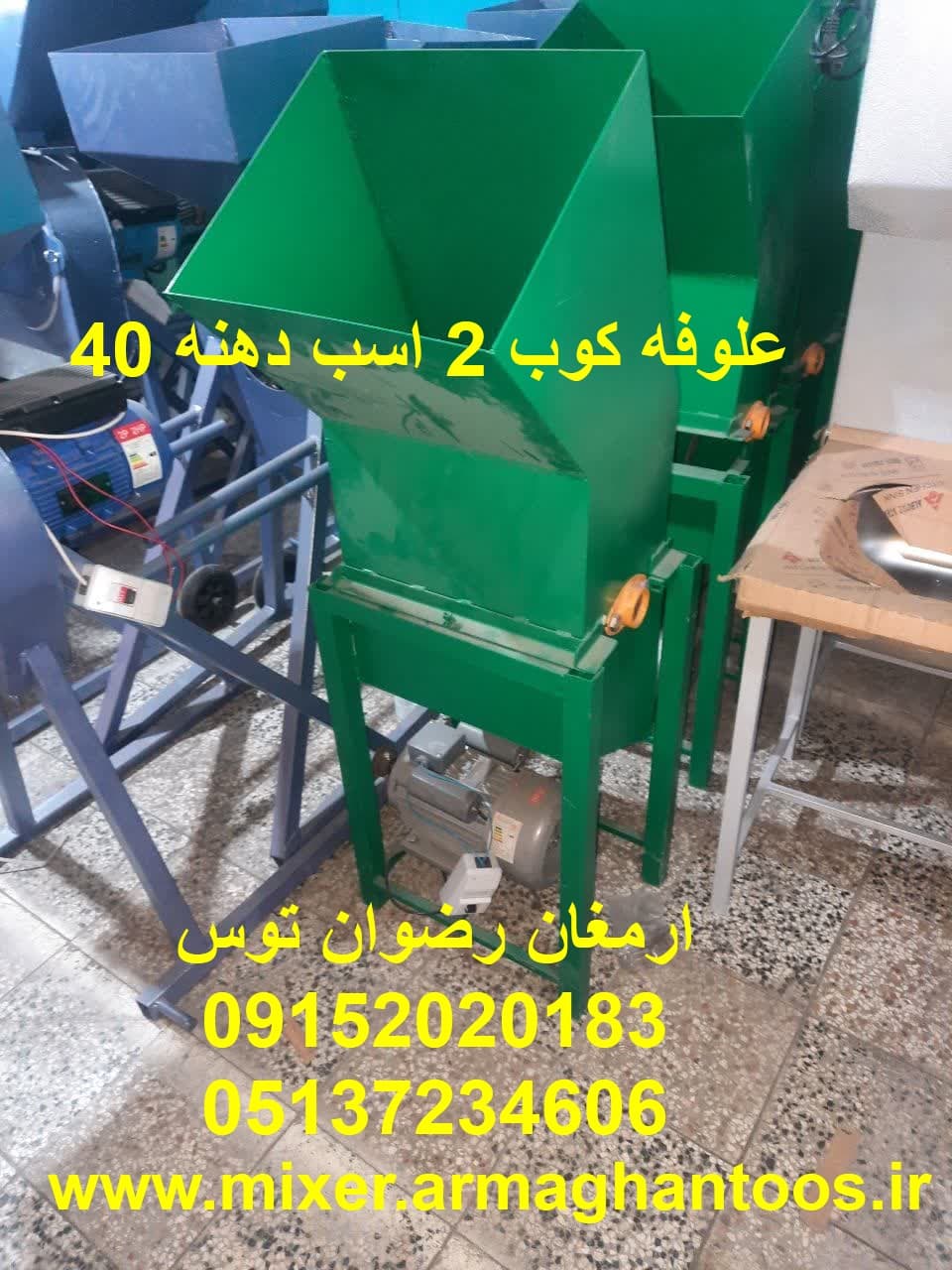 علوفه کوب 2 اسب دهنه 40
