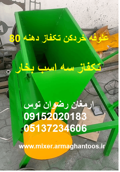 علوفه خردکن تکفاز دهنه 80