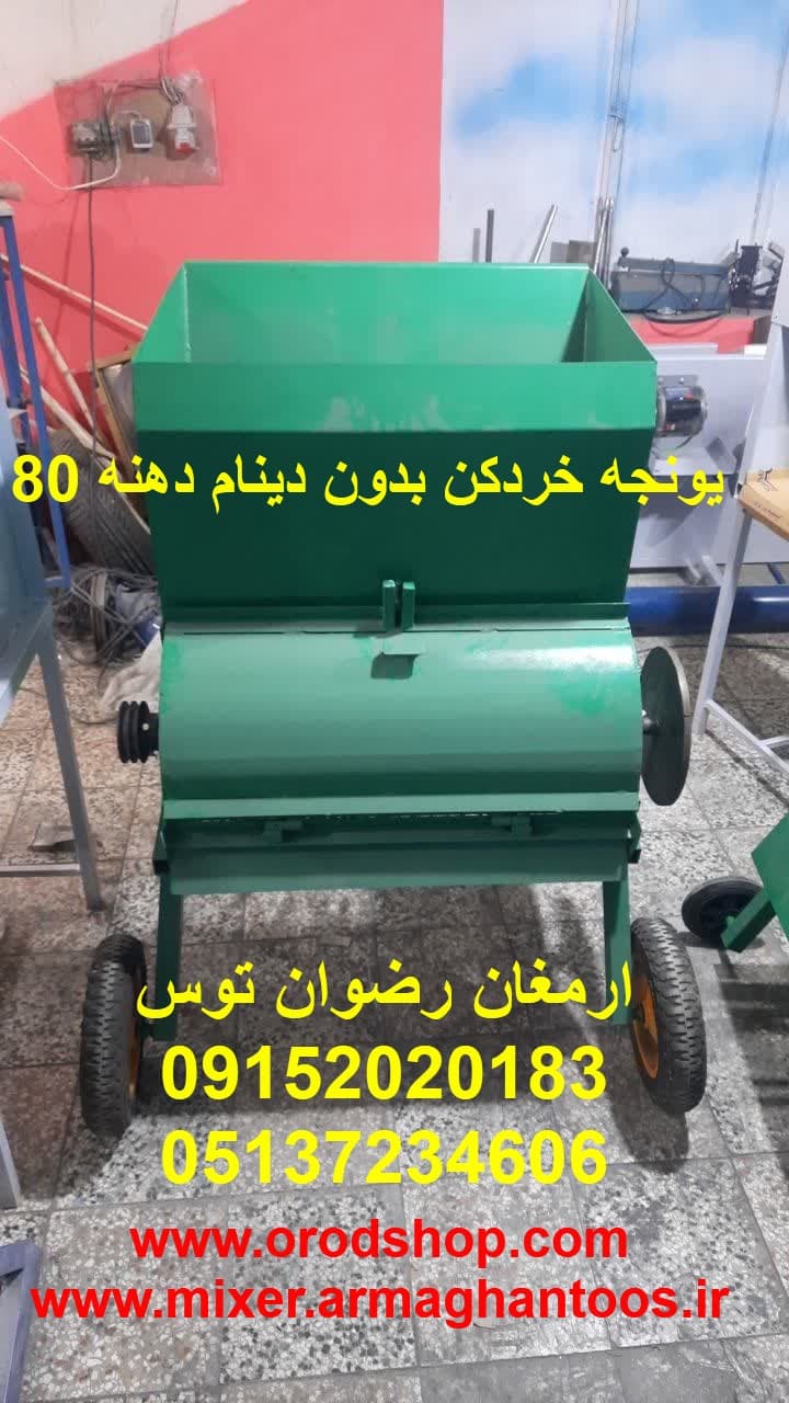 یونجه خردکن بدون دینام دهنه 80 — تصویر ۵
