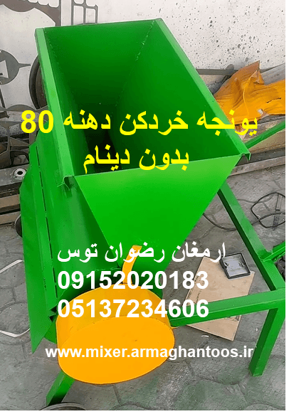 یونجه خردکن بدون دینام دهنه 80