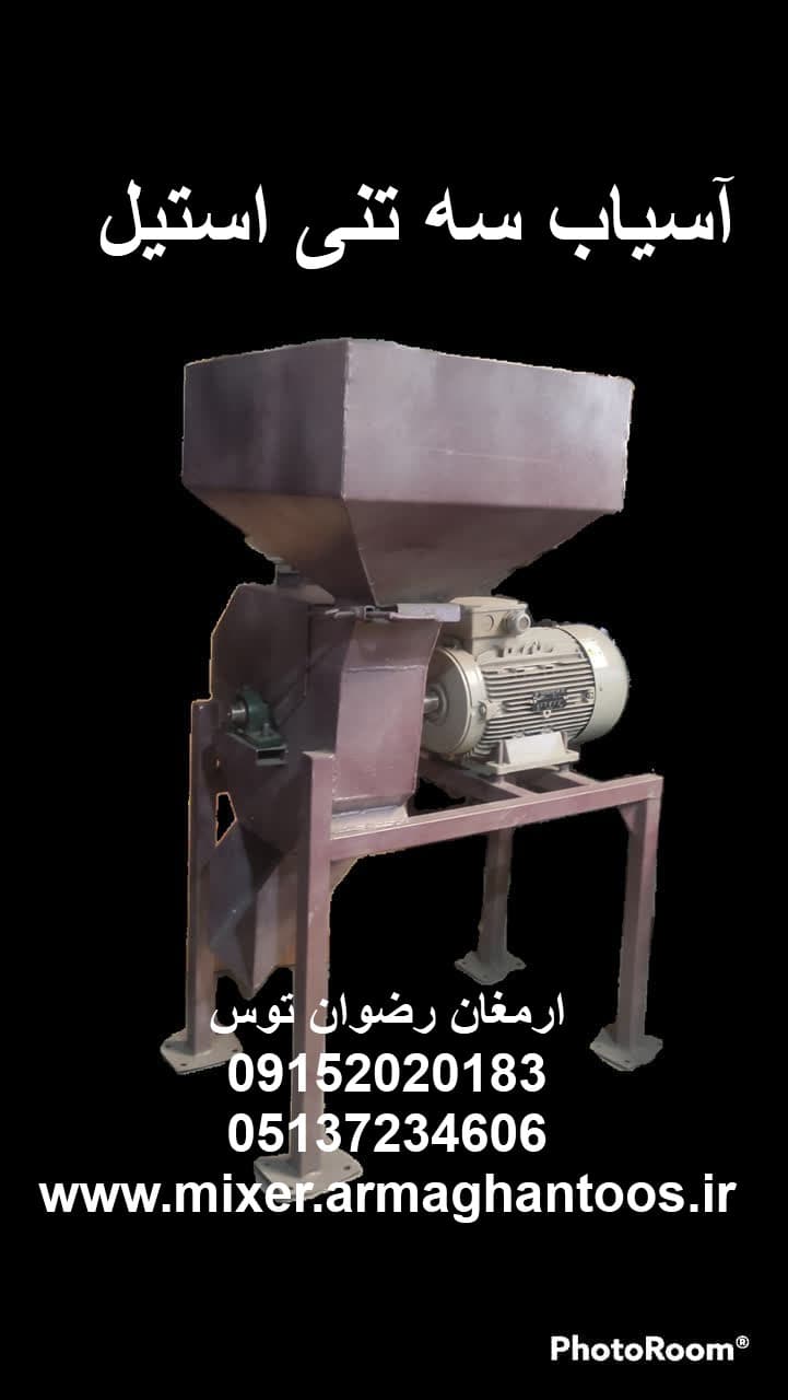 آسیاب سه تنی استیل